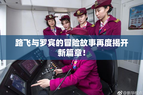 路飞与罗宾的冒险故事再度揭开新篇章！