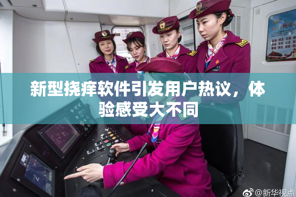 新型挠痒软件引发用户热议，体验感受大不同