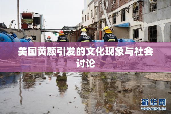 美国黄颜引发的文化现象与社会讨论