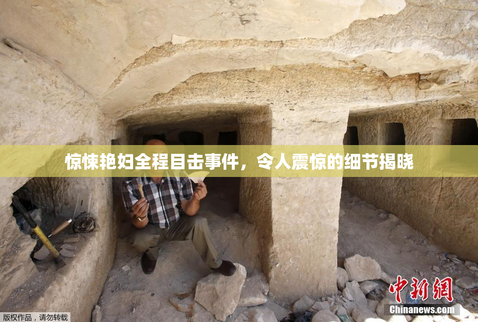 惊悚艳妇全程目击事件，令人震惊的细节揭晓