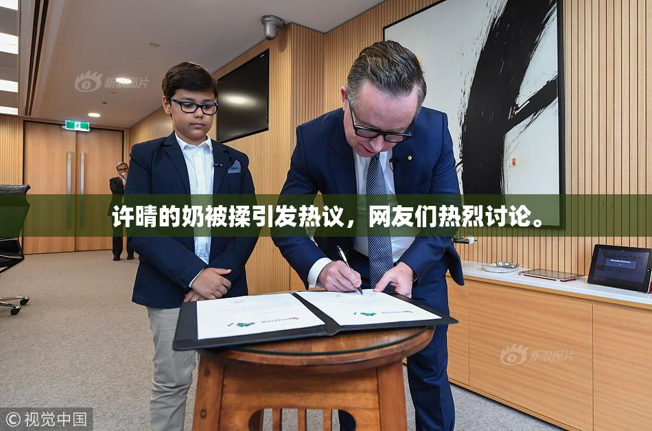 许晴的奶被揉引发热议，网友们热烈讨论。