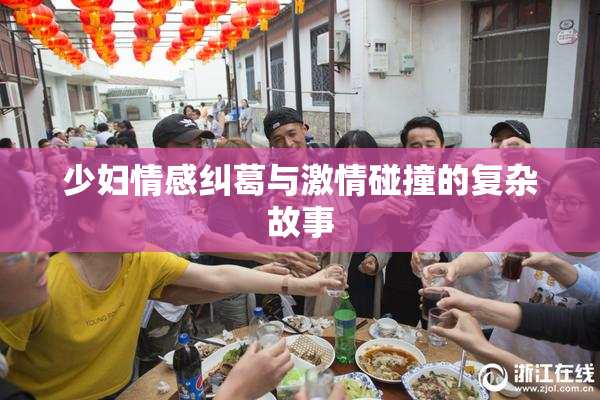 少妇情感纠葛与激情碰撞的复杂故事