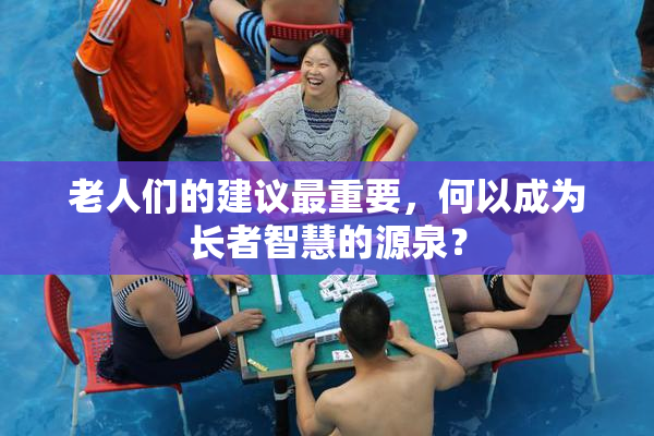 老人们的建议最重要，何以成为长者智慧的源泉？