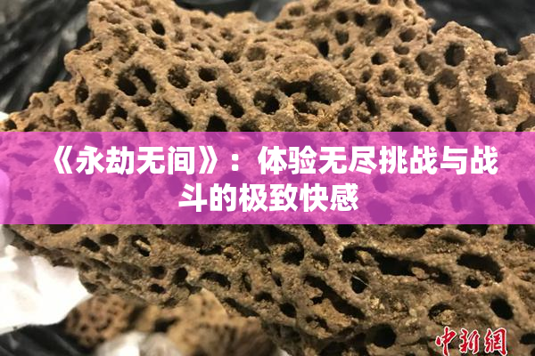 《永劫无间》：体验无尽挑战与战斗的极致快感