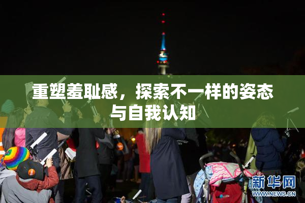 重塑羞耻感，探索不一样的姿态与自我认知