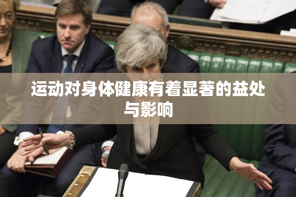 运动对身体健康有着显著的益处与影响