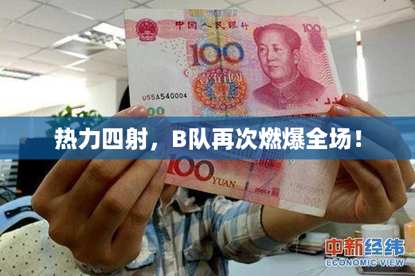热力四射，B队再次燃爆全场！