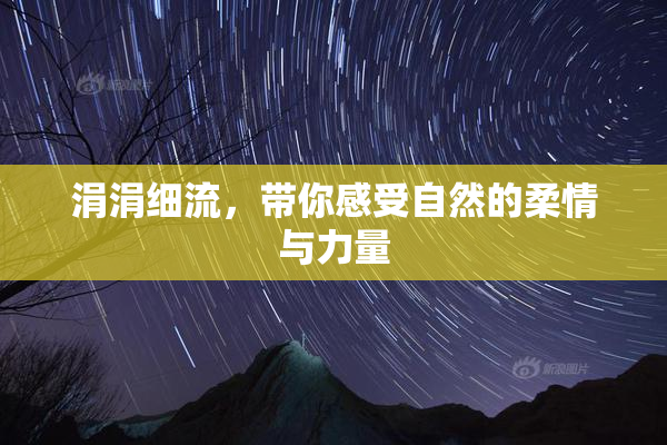 涓涓细流，带你感受自然的柔情与力量