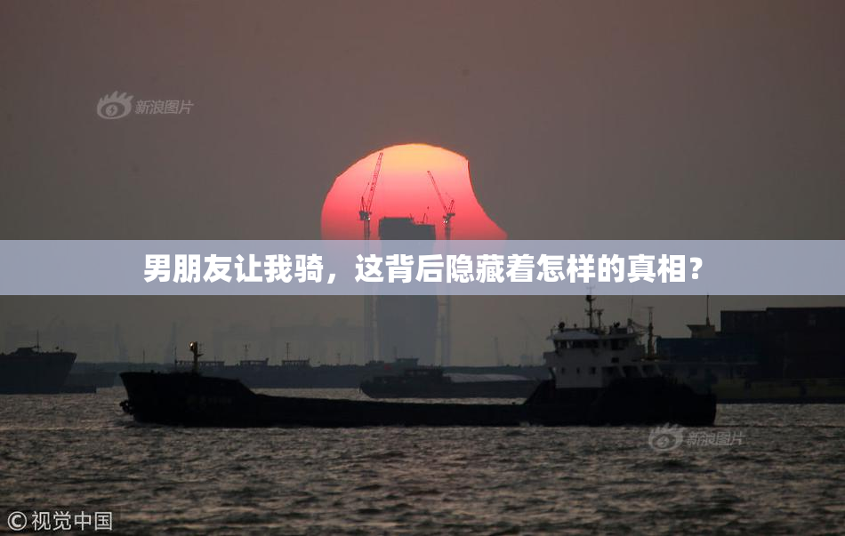 男朋友让我骑，这背后隐藏着怎样的真相？