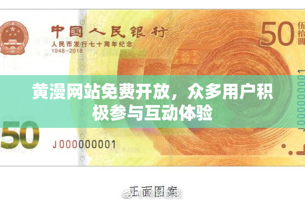 黄漫网站免费开放，众多用户积极参与互动体验