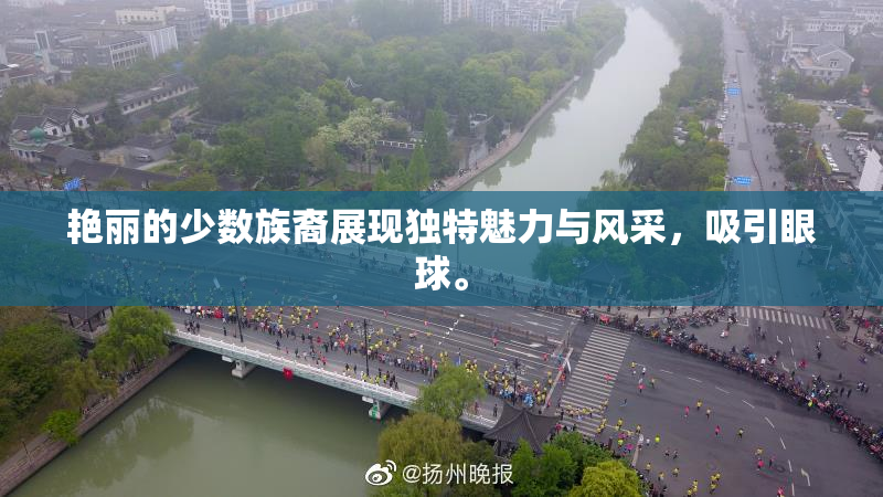 艳丽的少数族裔展现独特魅力与风采，吸引眼球。