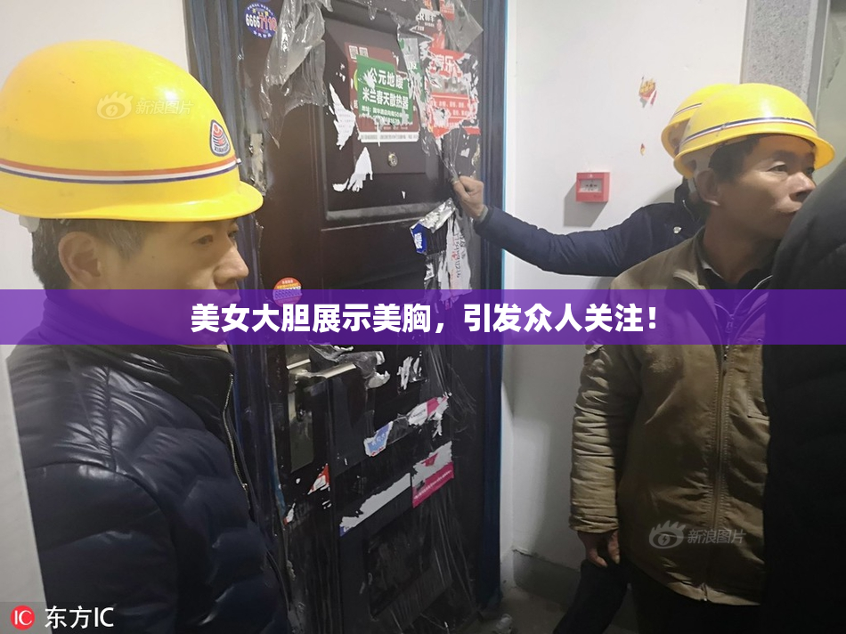 美女大胆展示美胸，引发众人关注！