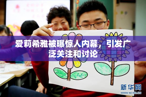 爱莉希雅被曝惊人内幕，引发广泛关注和讨论