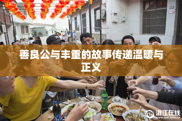 善良公与丰重的故事传递温暖与正义