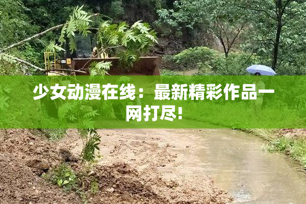 少女动漫在线：最新精彩作品一网打尽!