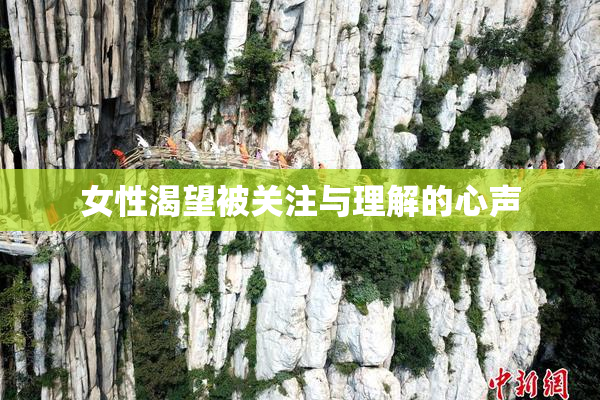 女性渴望被关注与理解的心声