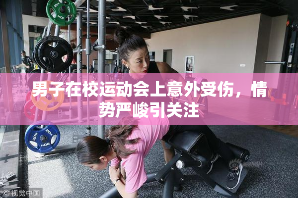 男子在校运动会上意外受伤，情势严峻引关注