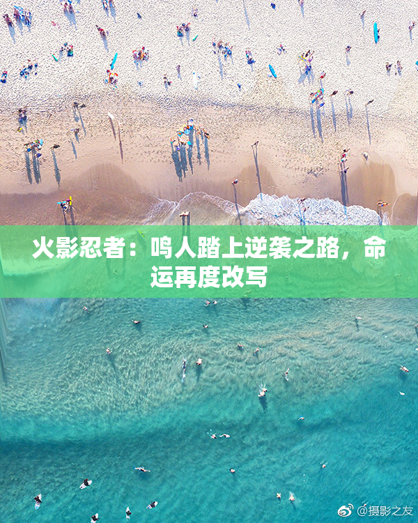 火影忍者：鸣人踏上逆袭之路，命运再度改写