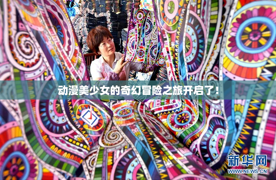 动漫美少女的奇幻冒险之旅开启了！