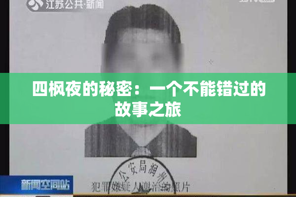 四枫夜的秘密：一个不能错过的故事之旅