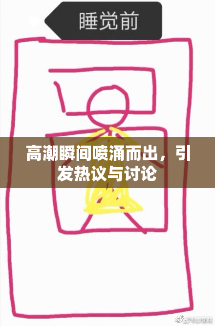 高潮瞬间喷涌而出，引发热议与讨论
