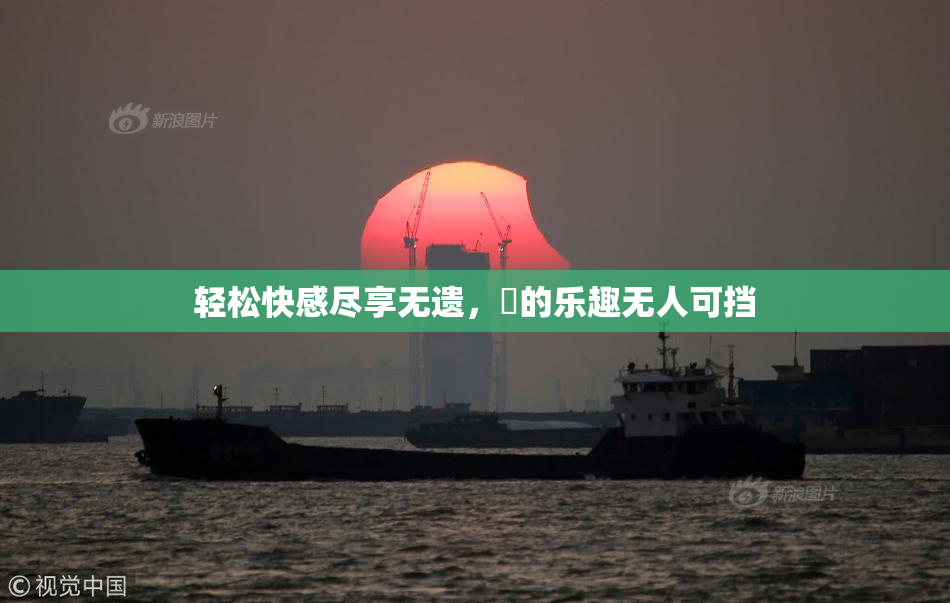 轻松快感尽享无遗，擼的乐趣无人可挡