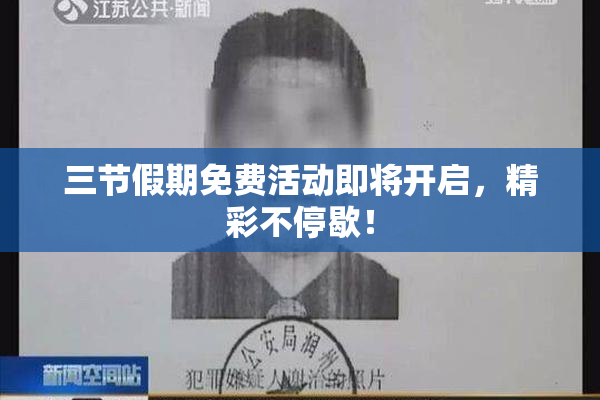 三节假期免费活动即将开启，精彩不停歇！