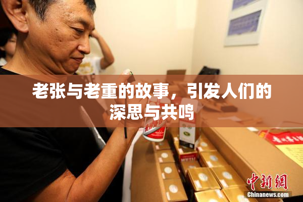 老张与老重的故事，引发人们的深思与共鸣