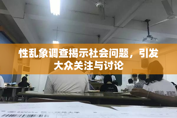 性乱象调查揭示社会问题，引发大众关注与讨论