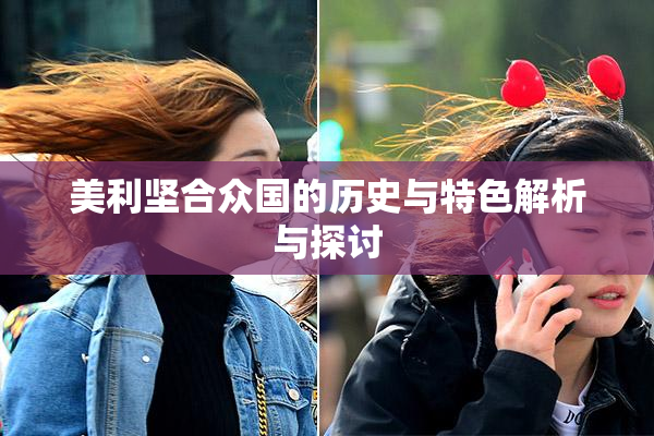 美利坚合众国的历史与特色解析与探讨