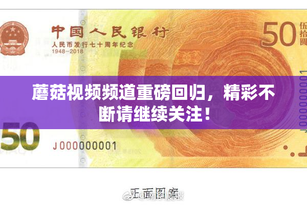 蘑菇视频频道重磅回归，精彩不断请继续关注！