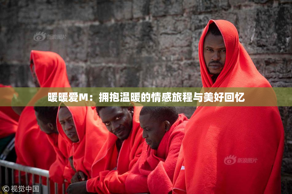 暖暖爱M：拥抱温暖的情感旅程与美好回忆