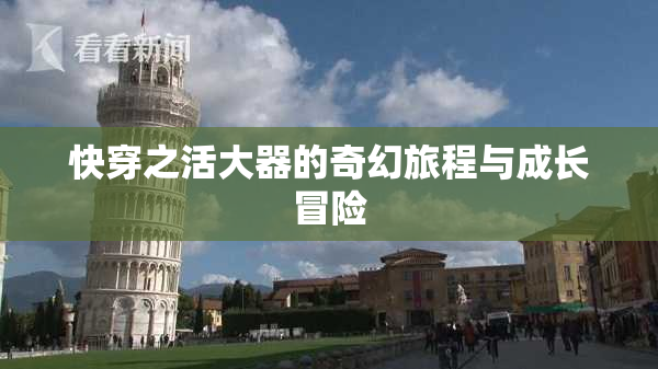 快穿之活大器的奇幻旅程与成长冒险