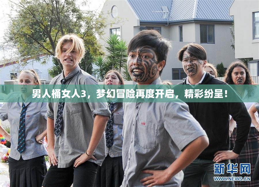 男人桶女人3，梦幻冒险再度开启，精彩纷呈！