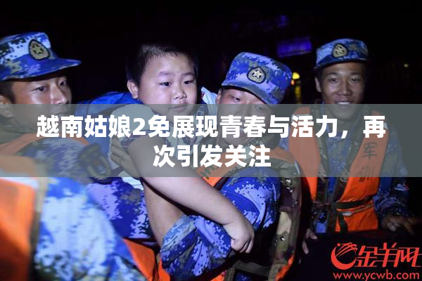 越南姑娘2免展现青春与活力，再次引发关注