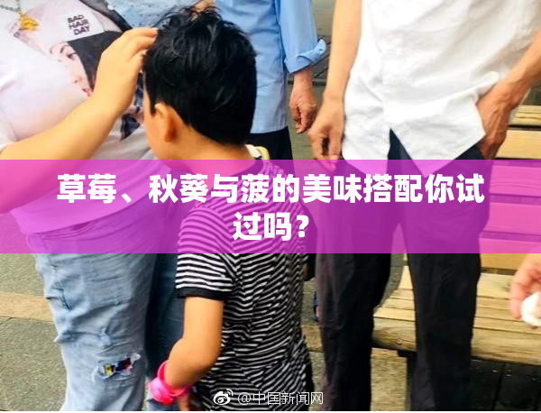 草莓、秋葵与菠的美味搭配你试过吗？
