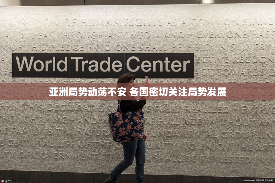 亚洲局势动荡不安 各国密切关注局势发展