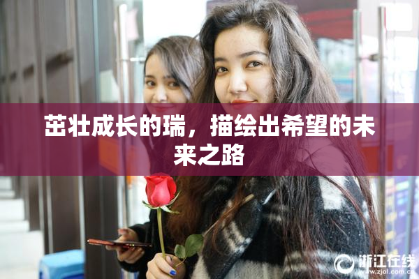 茁壮成长的瑞，描绘出希望的未来之路