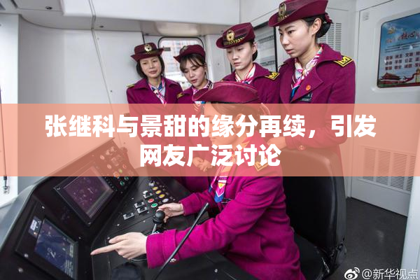 张继科与景甜的缘分再续，引发网友广泛讨论
