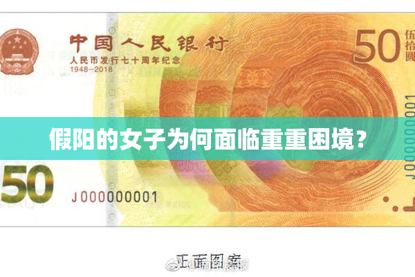 假阳的女子为何面临重重困境？