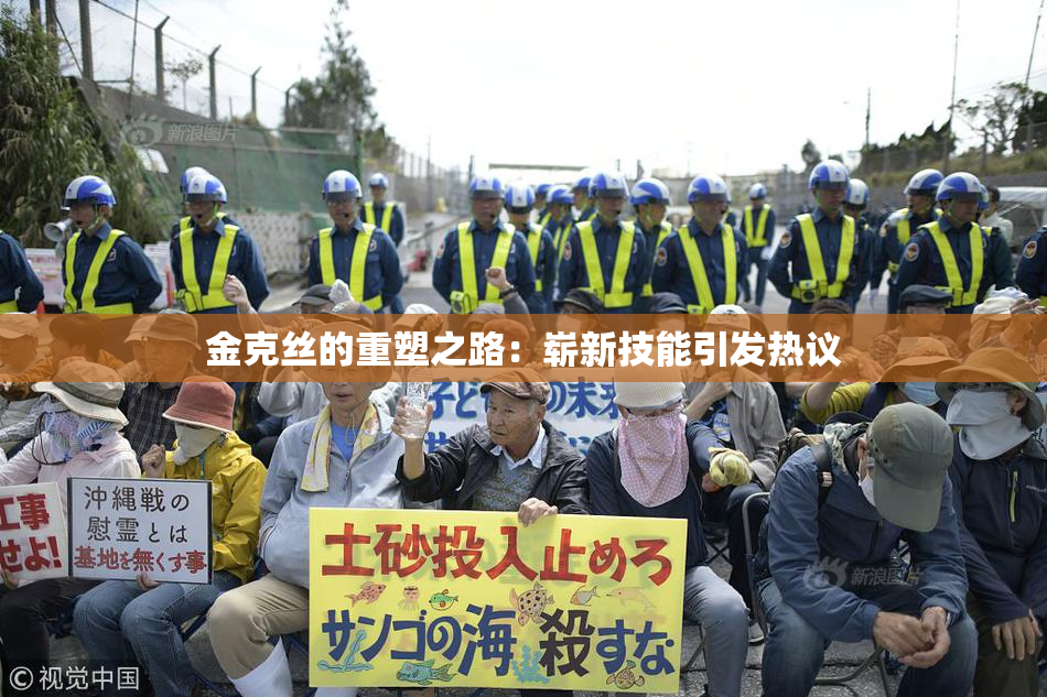 金克丝的重塑之路：崭新技能引发热议