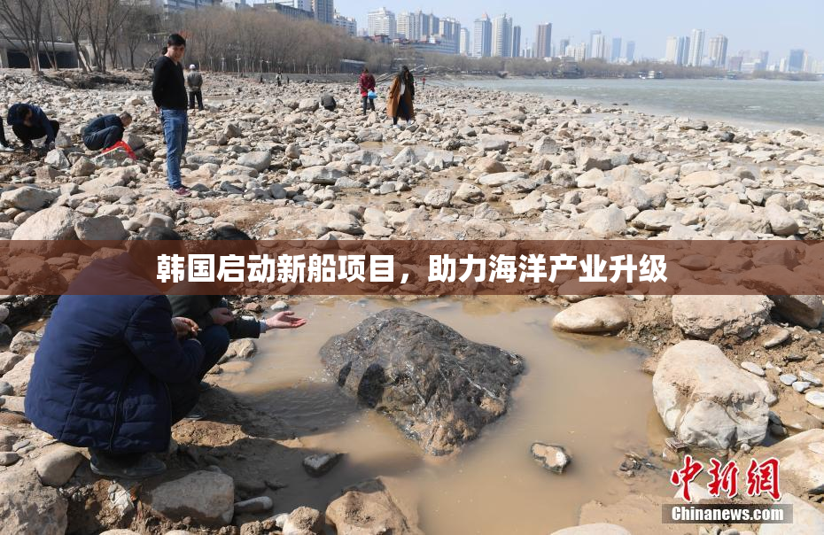 韩国启动新船项目，助力海洋产业升级