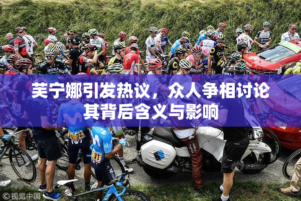芙宁娜引发热议，众人争相讨论其背后含义与影响