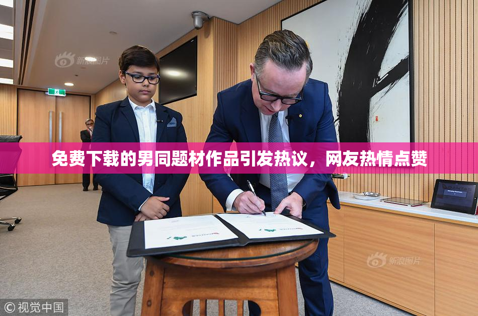 免费下载的男同题材作品引发热议，网友热情点赞