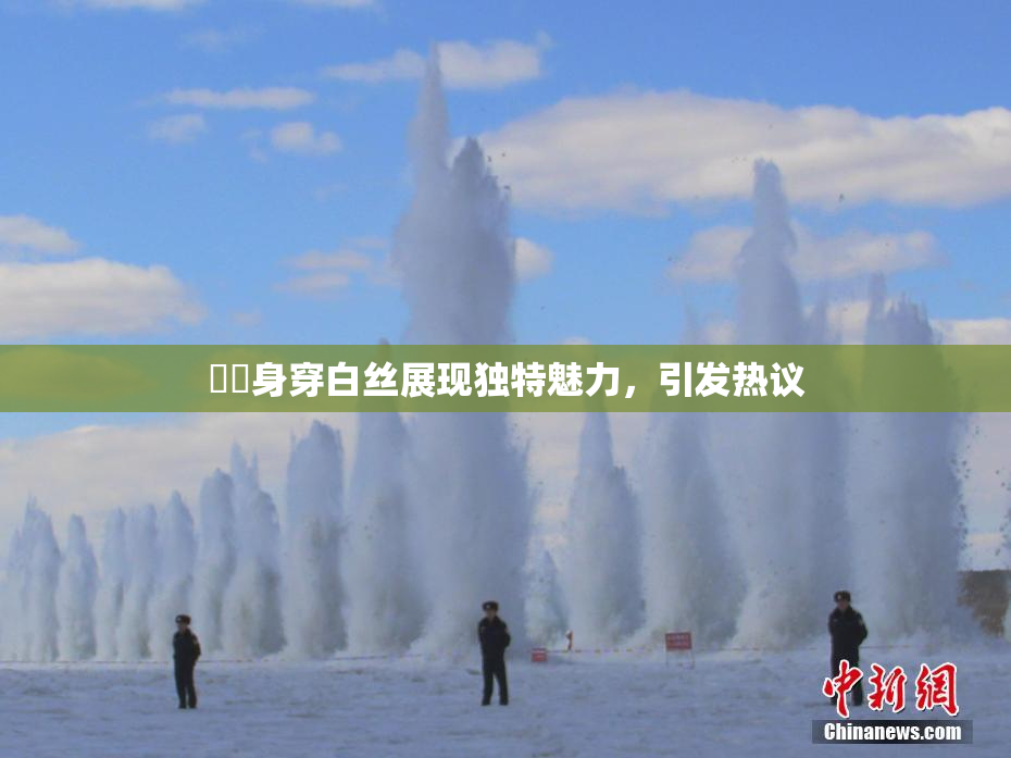妺妺身穿白丝展现独特魅力，引发热议