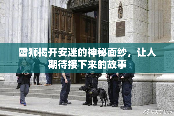 雷狮揭开安迷的神秘面纱，让人期待接下来的故事