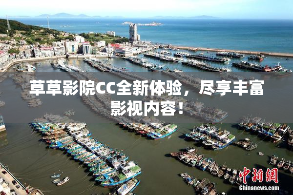 草草影院CC全新体验，尽享丰富影视内容！