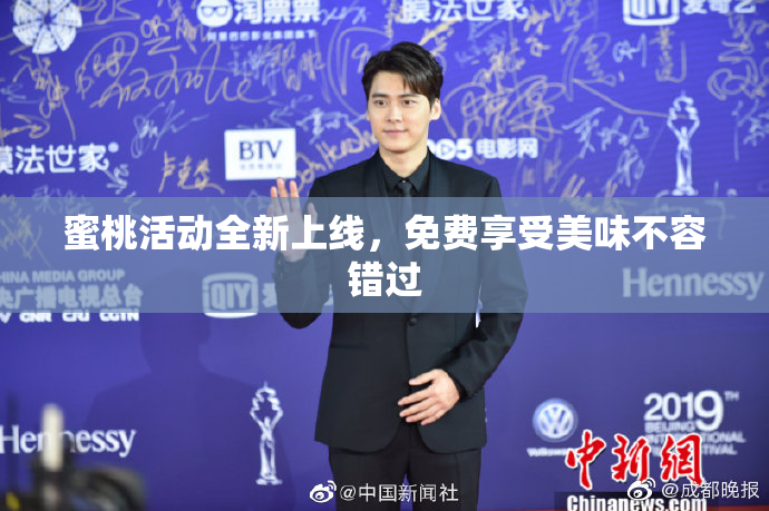 蜜桃活动全新上线，免费享受美味不容错过