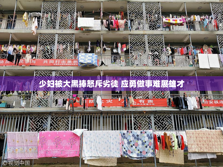 少妇被大黑捧怒斥劣徒 应勇做事难展雄才