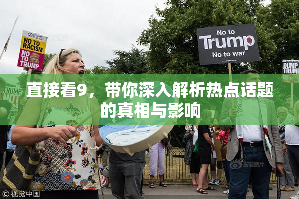 直接看9，带你深入解析热点话题的真相与影响